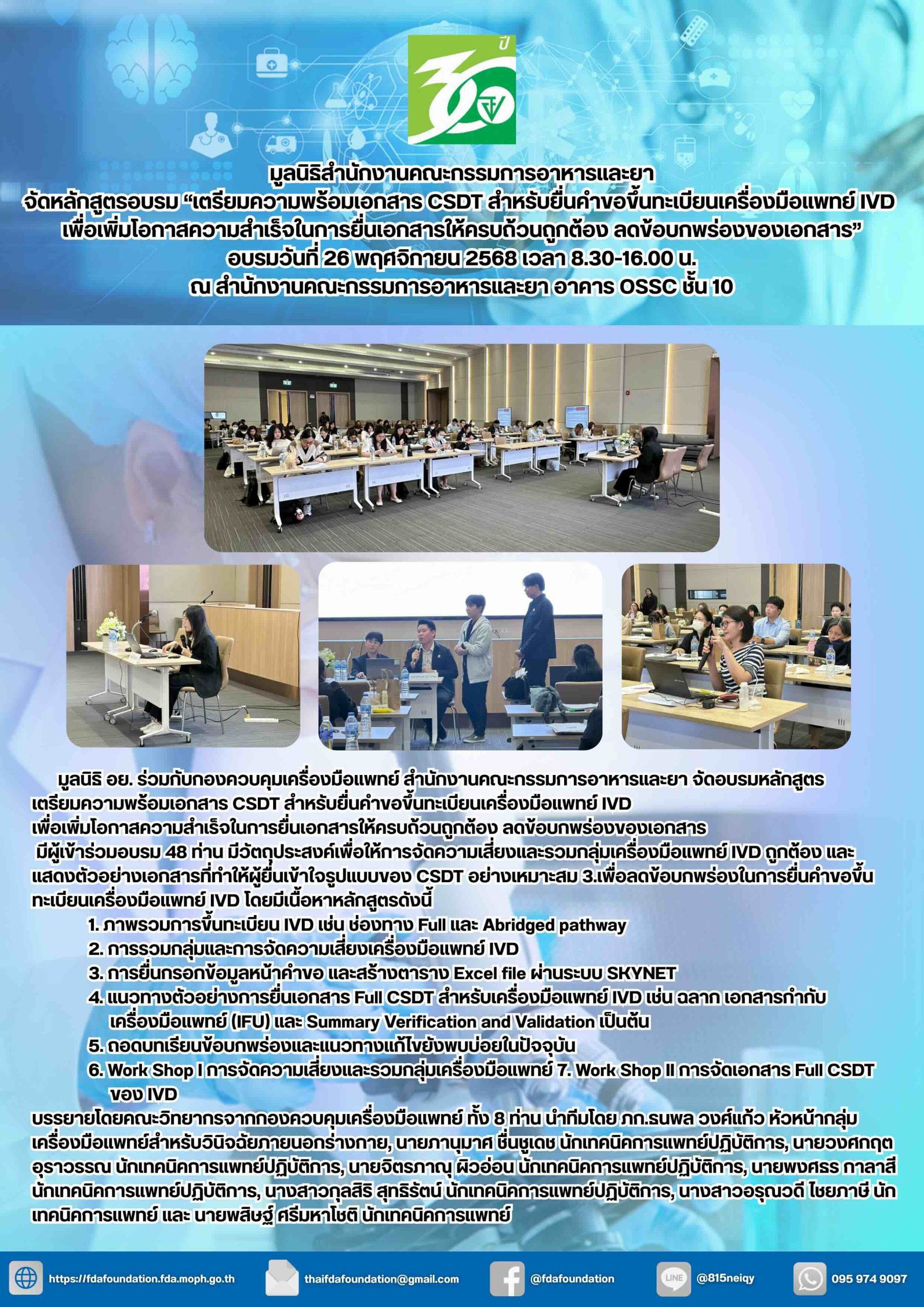 ประมวลภาพหลักสูตรอบรม เตรียมความพร้อมเอกสาร CSDT สำหรับยื่นคำขอขึ้นทะเบียนเครื่องมือแพทย์ IVD