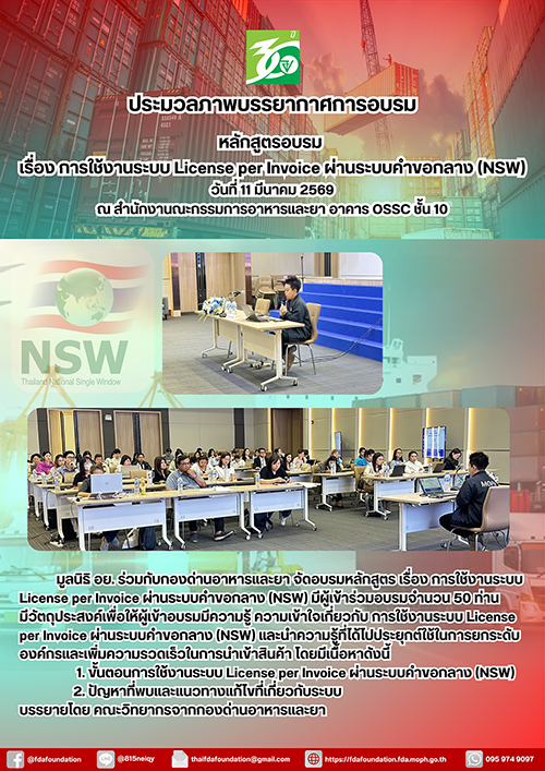 ประมวลภาพบรรยากาศการอบรมเรื่อง การใช้งานระบบ License per Invoice ผ่านระบบคำขอกลาง (NSW)