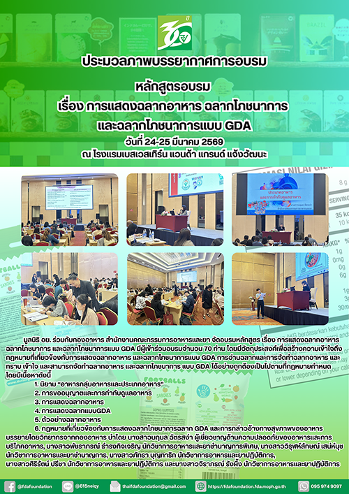 ประมวลภาพบรรยากาศการอบรมเรื่อง การแสดงฉลากอาหาร ฉลากโภชนาการ และฉลากโภชนาการแบบ GDA