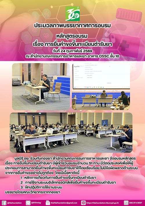 ประมวลภาพบรรยากาศการอบรมเรื่อง การยื่นคำขอแก้ไขเปลี่ยนแปลงทะเบียนตำรับยา