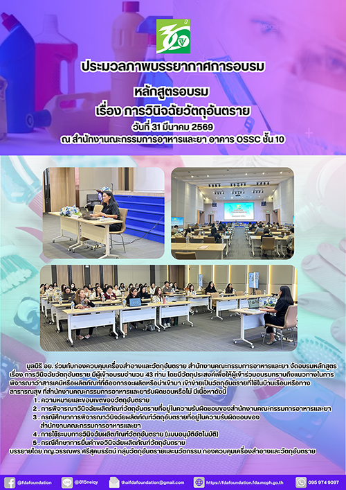 ประมวลภาพบรรยกาศการอบรมเรื่อง การวินิจฉัยวัตถุอันตราย