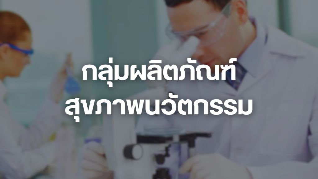 ผลิตภัณฑ์สุขภาพ