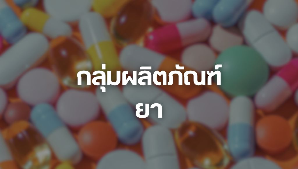 กลุ่มผลิตภัณฑ์ยา