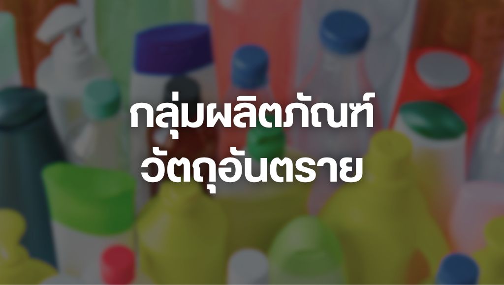 กลุ่มวัตถุอันตราย
