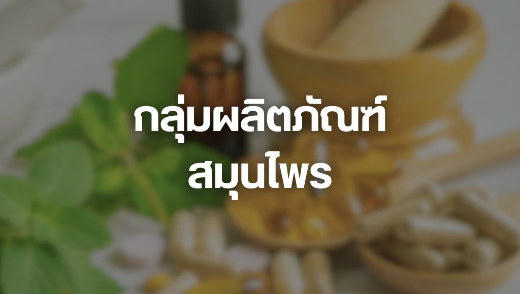 กลุ่มผลิตภัณฑ์สมุนไพร