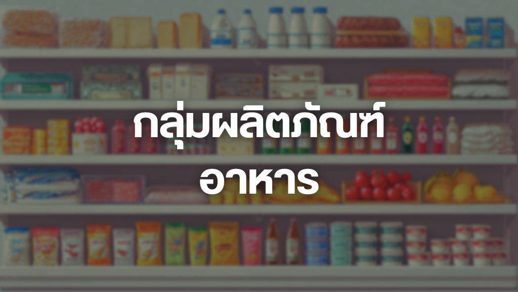 กลุ่มผลิตภัณฑ์อาหาร