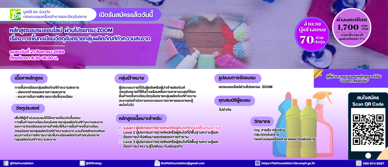 หลักสูตร วัตถุอันตราย ทำความสะอาด