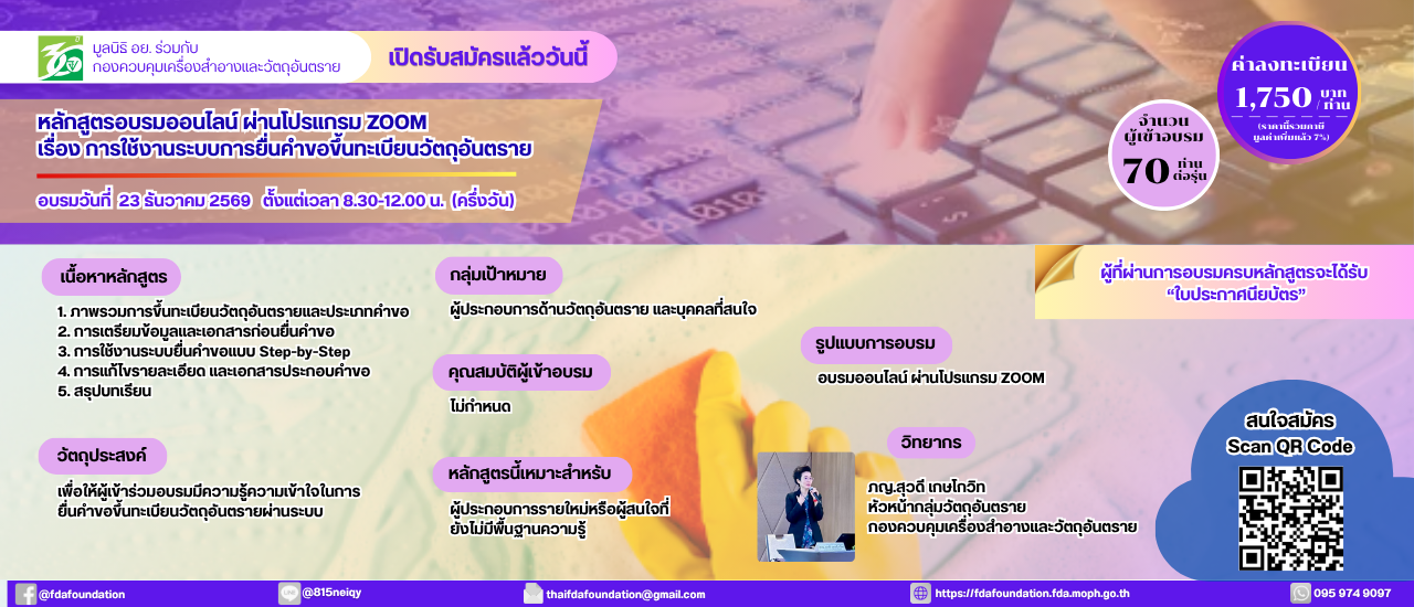 หลักสูตร ระบบขึ้นทะเบียนวัตถุอันตราย